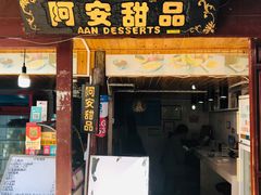 门面-阿安甜品(五一街店)