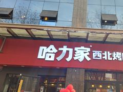 -哈力家·西北烧烤烤串(凤城三路店)