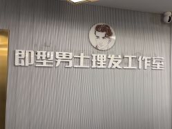 -即型男士理发工作室