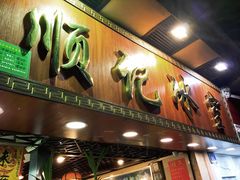 门面-顺记冰室(宝华路店)