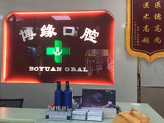 -博缘口腔