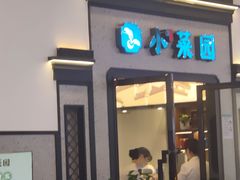 -小菜园新徽菜(滁州苏宁店)