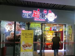 门面-超级鸡车(曹杨路店)