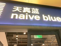 -天真蓝照相馆(龙岗万科里店)