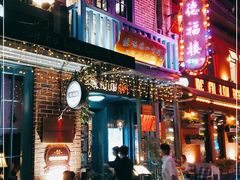 -德福楼咖啡吧(德福巷店)