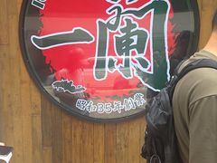 -一蘭拉面(铜锣湾店)