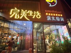 -完美生活炭火烤肉(二马路店)