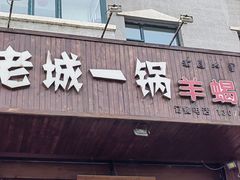 -老城一锅羊蝎子火锅(新区店)