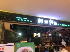 门面-湘当有饭剁椒鱼头(昆山招商花园城店)