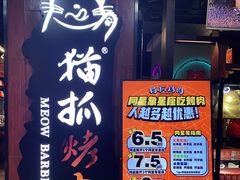 -猫抓烤肉(春熙路店)