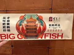 -肥肥虾庄·金牌油焖大虾(汉街SKP店)
