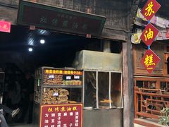 -祖传苏油糕
