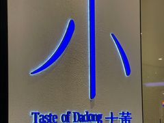 -小大董·烤鸭(王府井apm店)