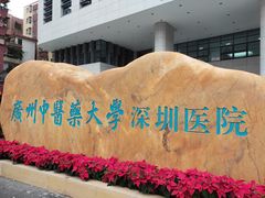 -广州中医药大学深圳医院(福田)