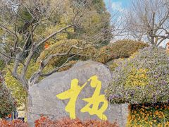 -无锡梅园公园