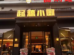 -起源小厨(应天门店)