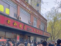 -老赵面店(大西路店)