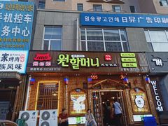 门面-元奶奶包饭(公新银浦店)