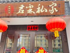 -君霖海鲜私房菜(春柳店)