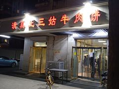 门面-王三姑牛肉饼
