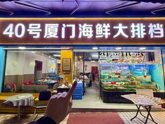 -40号厦门海鲜大排档(中山路店)