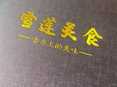 -雪莲美食(文锦渡店)