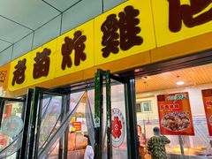 门面-老苗炸鸡(天下汇国际购物中心店)