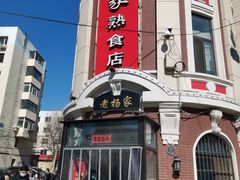 门面-老杨家熟食店