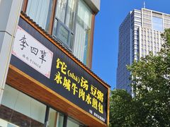 -李四辈(众意路9店)