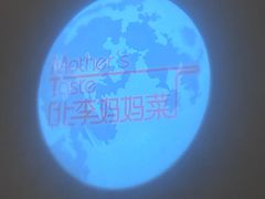 -北李妈妈菜·海肠捞饭(高新万达店)