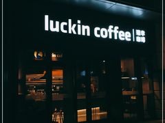 门面-瑞幸咖啡(石榴中心店)