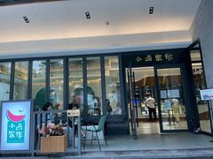 门面-小西家作(富力爱丁堡店)