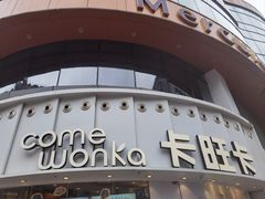 -卡旺卡(步行街一店)