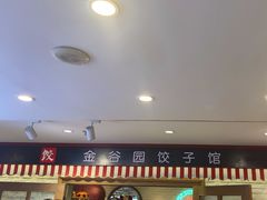 -金谷园饺子馆(北邮总店)