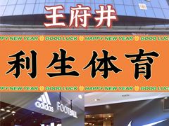 -北京利生体育商厦