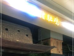 -洪氏嗨捞·广东猪肚鸡·椰子鸡火锅(西咸万象城店)