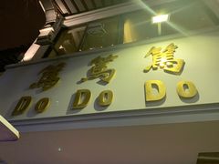 门面-笃笃笃糖粥(十全街店)
