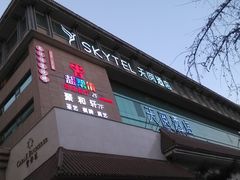 IMG_20150118_175445-西安天阅酒店