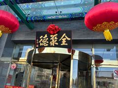 -北京全聚德(方庄店)