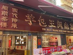 -芋包王闽南茶楼(八市店)
