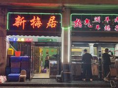 -新梅居(宁海东路店)