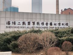 -沈阳二战盟军战俘营旧址陈列馆