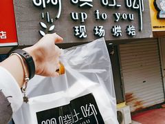 -啊噗吐呦现场烘焙(麦凯乐店)