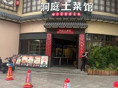 -洞庭土菜馆(天河北总店)
