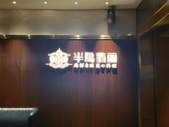 -半岛翡丽海鲜自助餐厅(观风亭店)