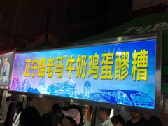 -清真老马家国华牛奶鸡蛋醪糟(正宁路店)