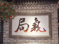 门面-局气 烤鸭·北京菜(光华路店)