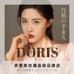 点击看大图 -Doris多里斯半永久纹眉·SMP纹发·发际线