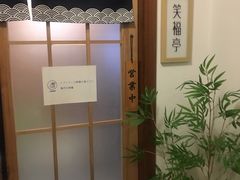 -笑福亭料理小馆(解放碑店)