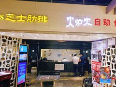 门面-火炉火自助餐(悠唐购物中心店)